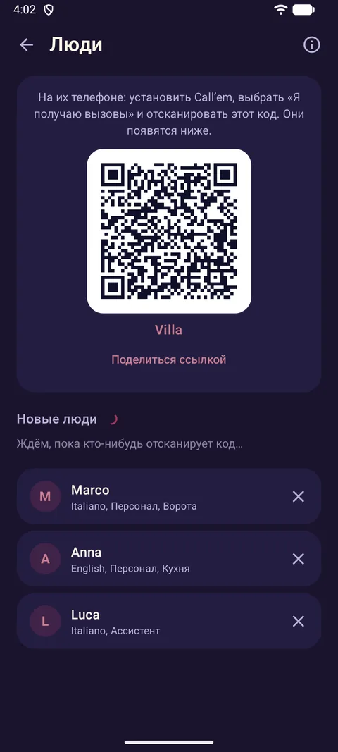 Экран «Люди» с QR-кодом