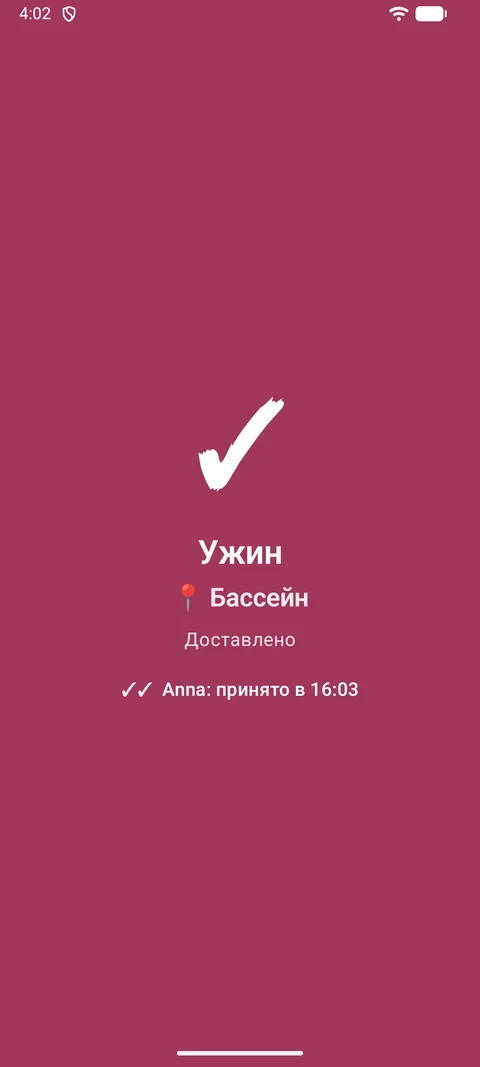 Экран отправки: доставлено, принято